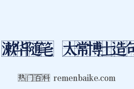 漱华随笔·太常博士造句是什么意思的图片